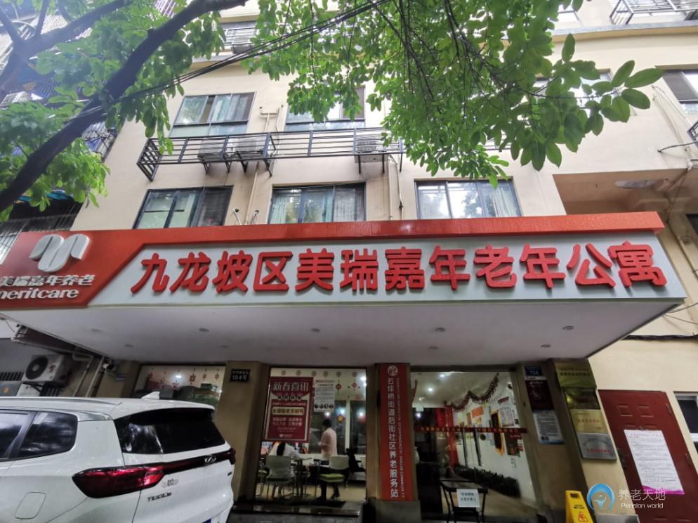重慶九龍坡區美瑞嘉年老年公寓