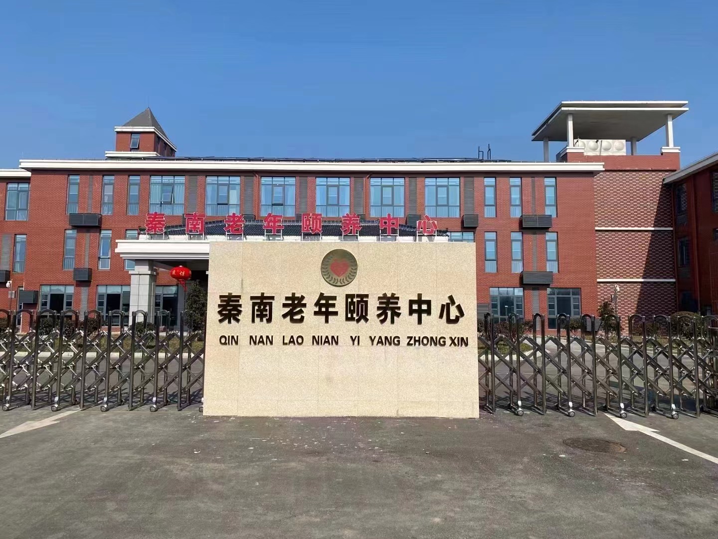 鹽城秦南老年頤養中心