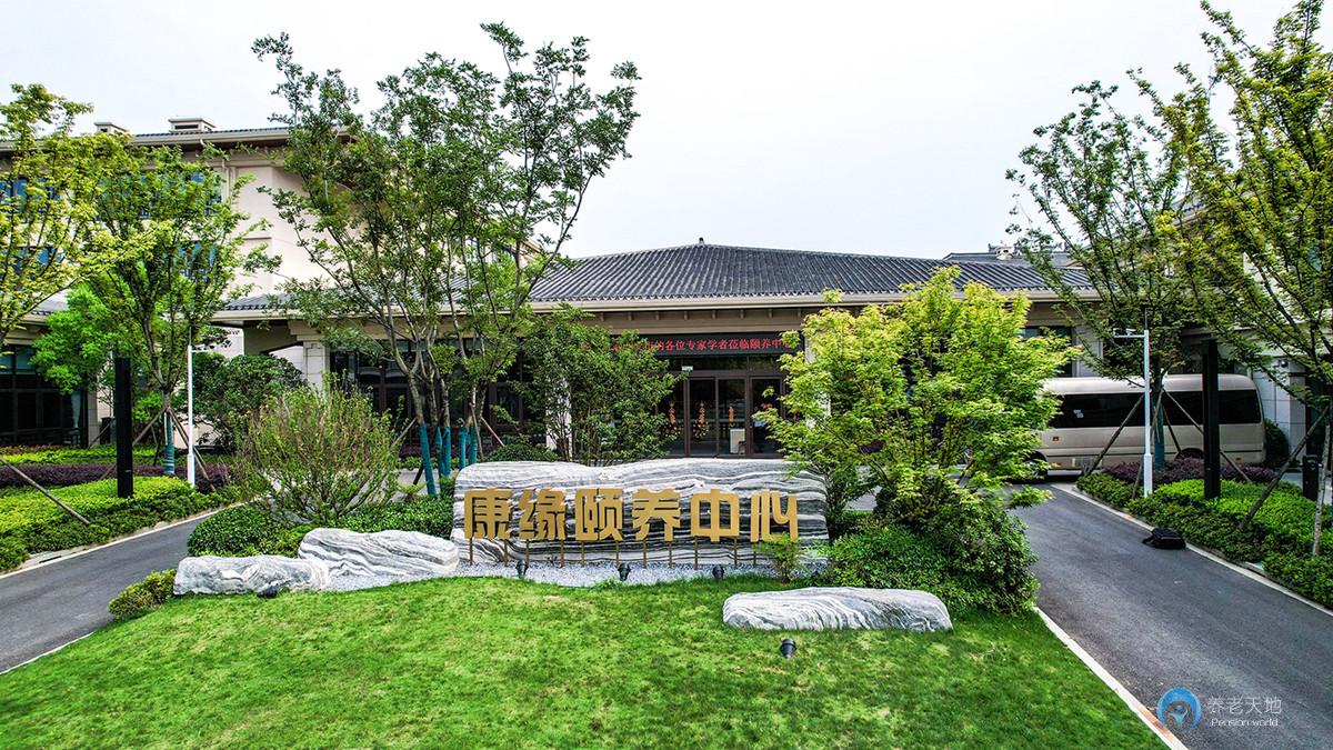 鎮江康緣養生谷