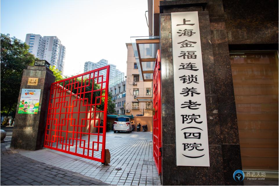 上海金福第四養老院