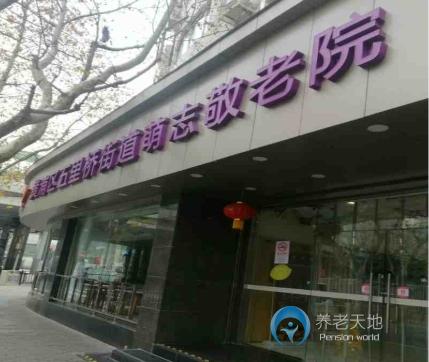 上海黃浦區五里橋街道萌志敬老院