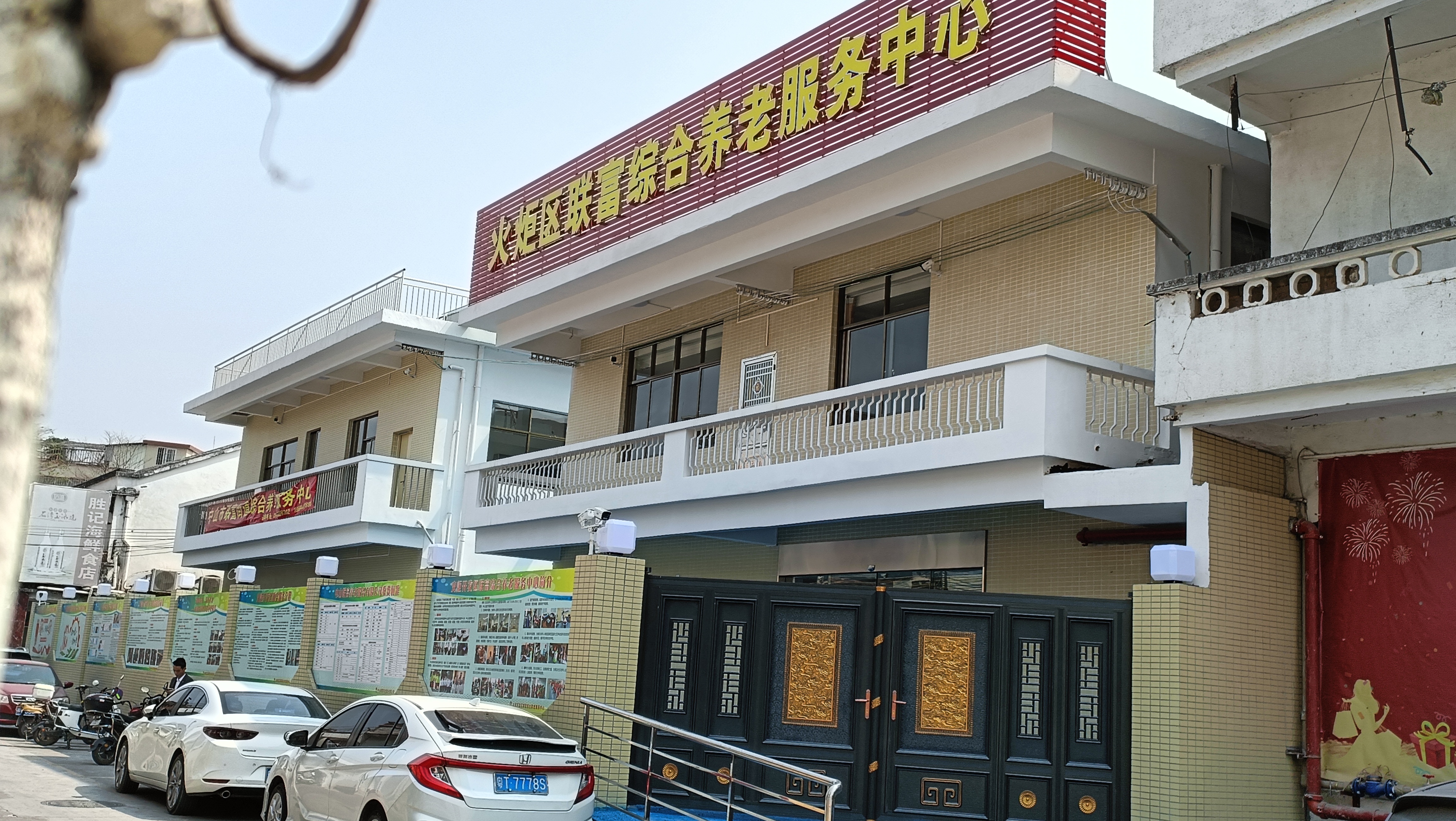 中山聯(lián)富養(yǎng)老服務中心