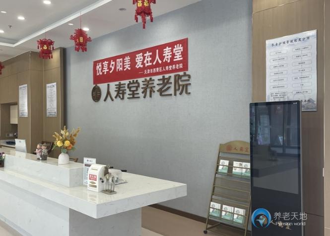 天津市西青區人壽堂養老院