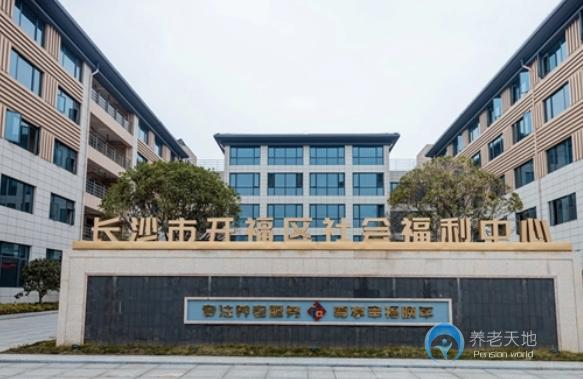 長沙開福區社會福利中心