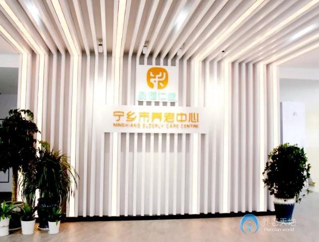 寧鄉市社會福利中心（寧鄉市養老中心）