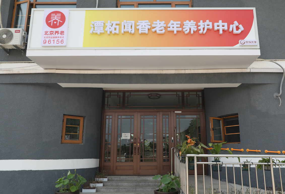 北京潭柘聞香老年養護中心