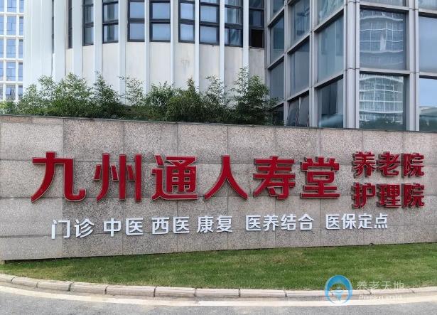 武漢九州通人壽堂養老院