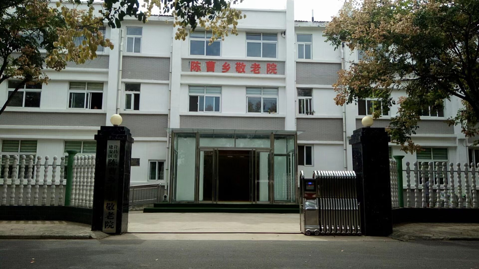 許昌市建安區(qū)陳曹鄉(xiāng)綜合養(yǎng)老服務中心
