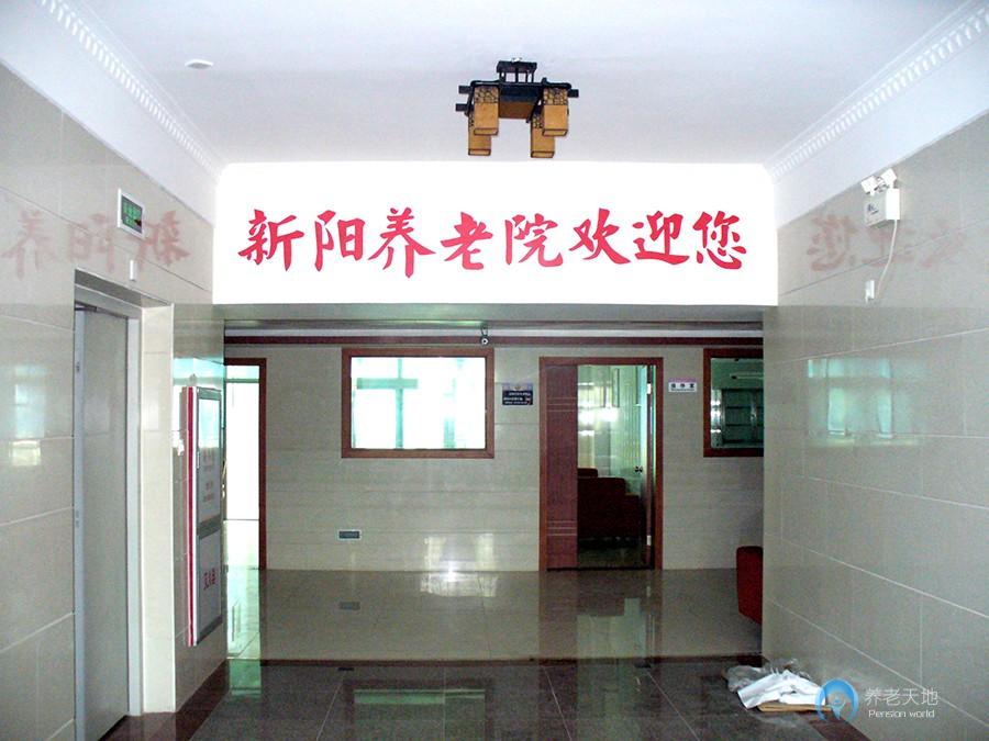 福建省廈門市海滄區新陽養老院