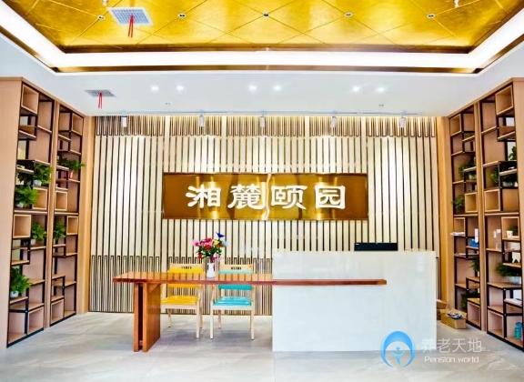 長沙湘麓頤園康養服務中心