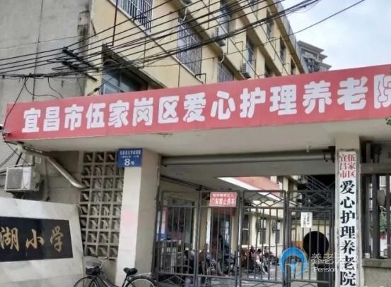 宜昌市伍家崗區愛心護理養老院