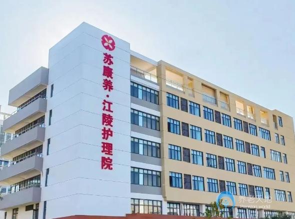 蘇康養江陵康養中心