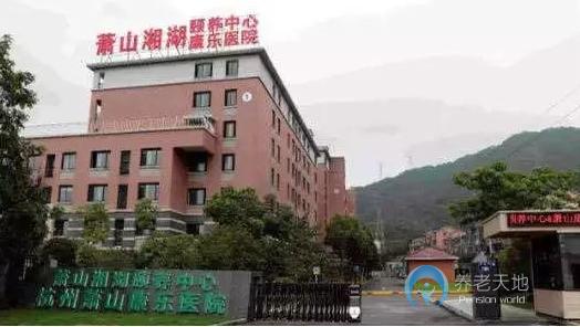 杭州蕭山區湘湖頤養中心