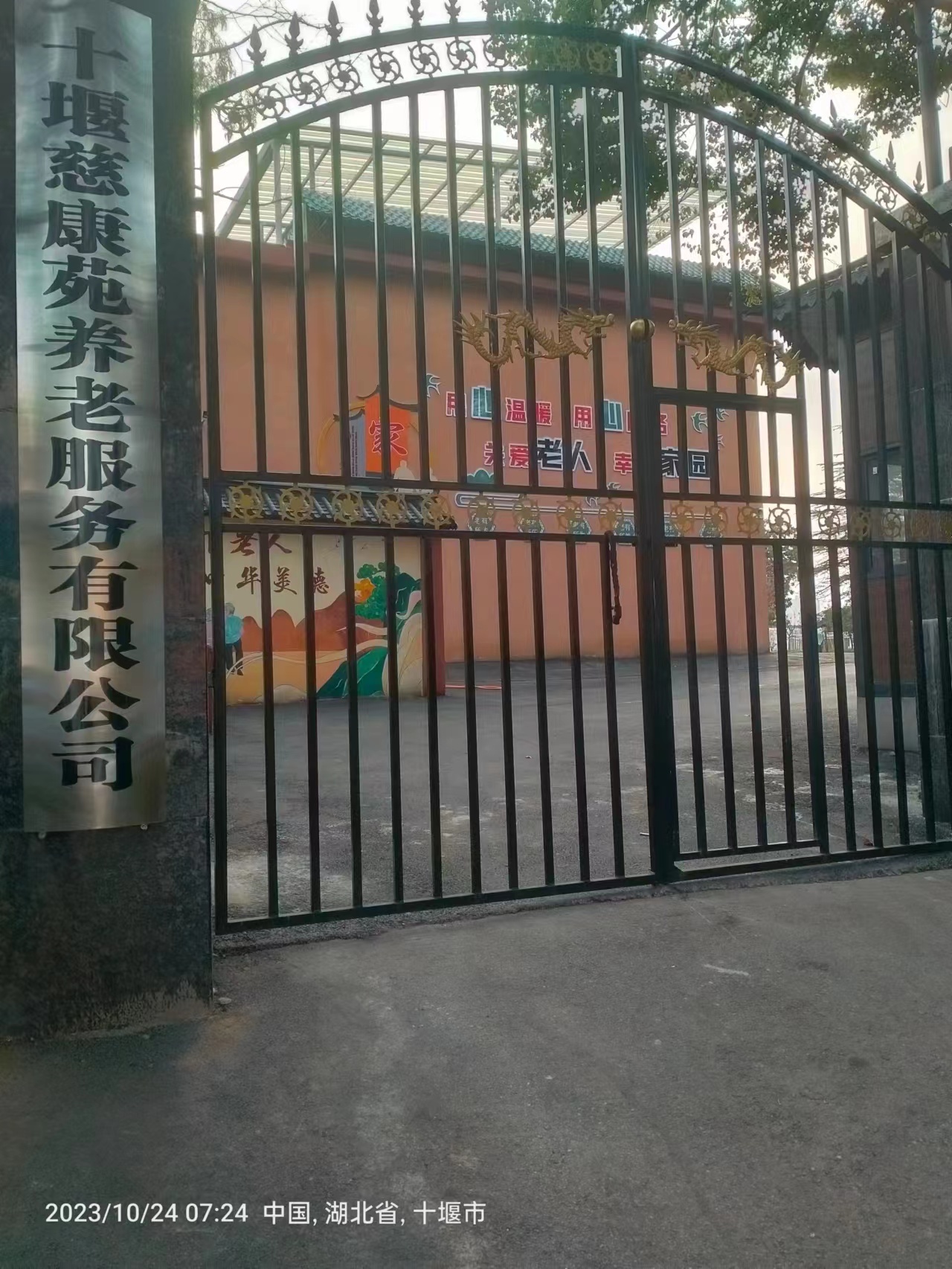 十堰慈康苑養老院