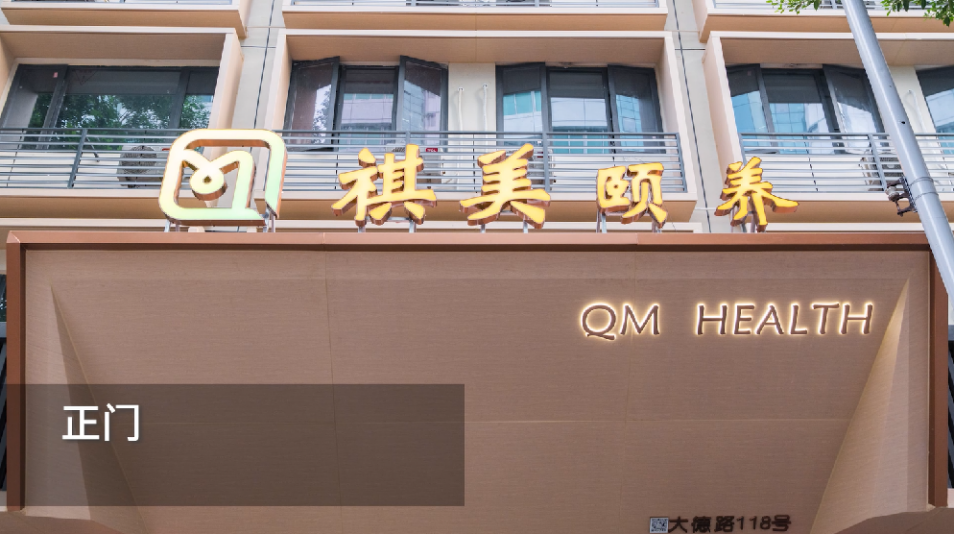 廣州祺美頤養中心