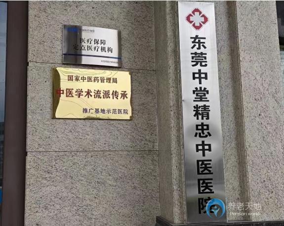 東莞中堂精忠護理院