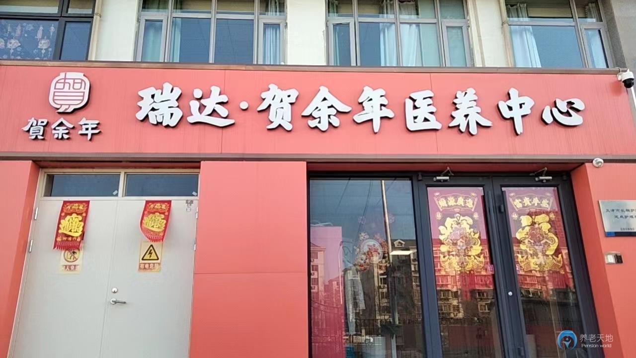 天津賀余年醫養中心（梅江津門湖店）