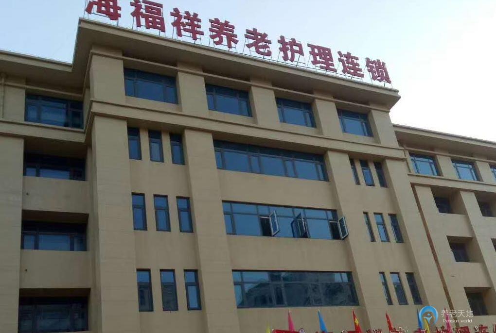 天津靜海海福祥養老護理院