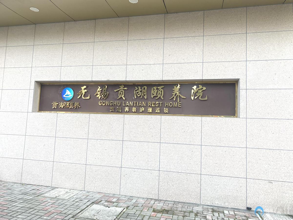 無錫經開區貢湖頤養院