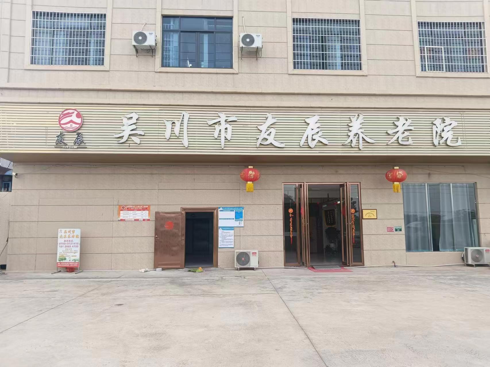 吳川市友辰養老院