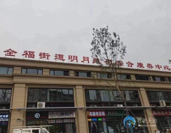 濟南市歷城區明月風荷綜合養老服務中心