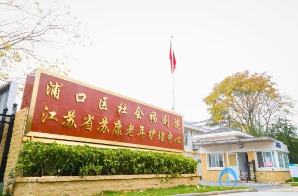 南京浦口社會福利院（江蘇蘇康老年護理中心）