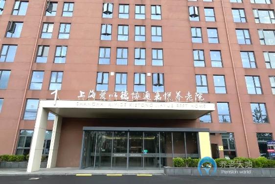 上海愛以德協通嘉悅養老院