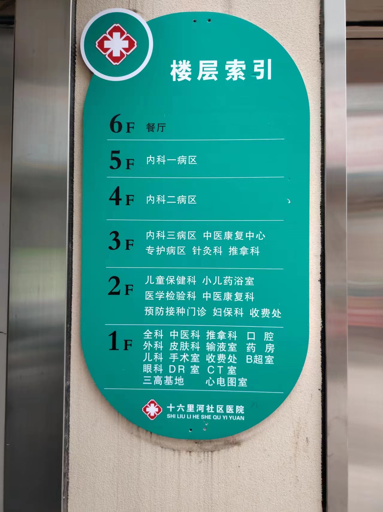 濟南十六里河社區醫院人和護理中心