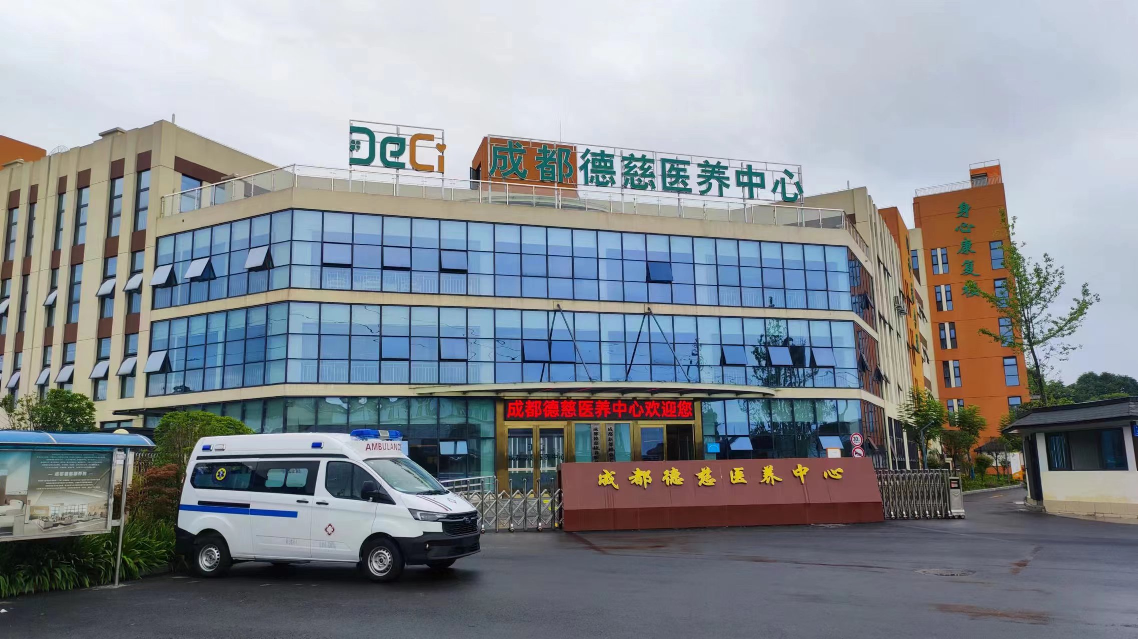 成都徳慈醫養中心