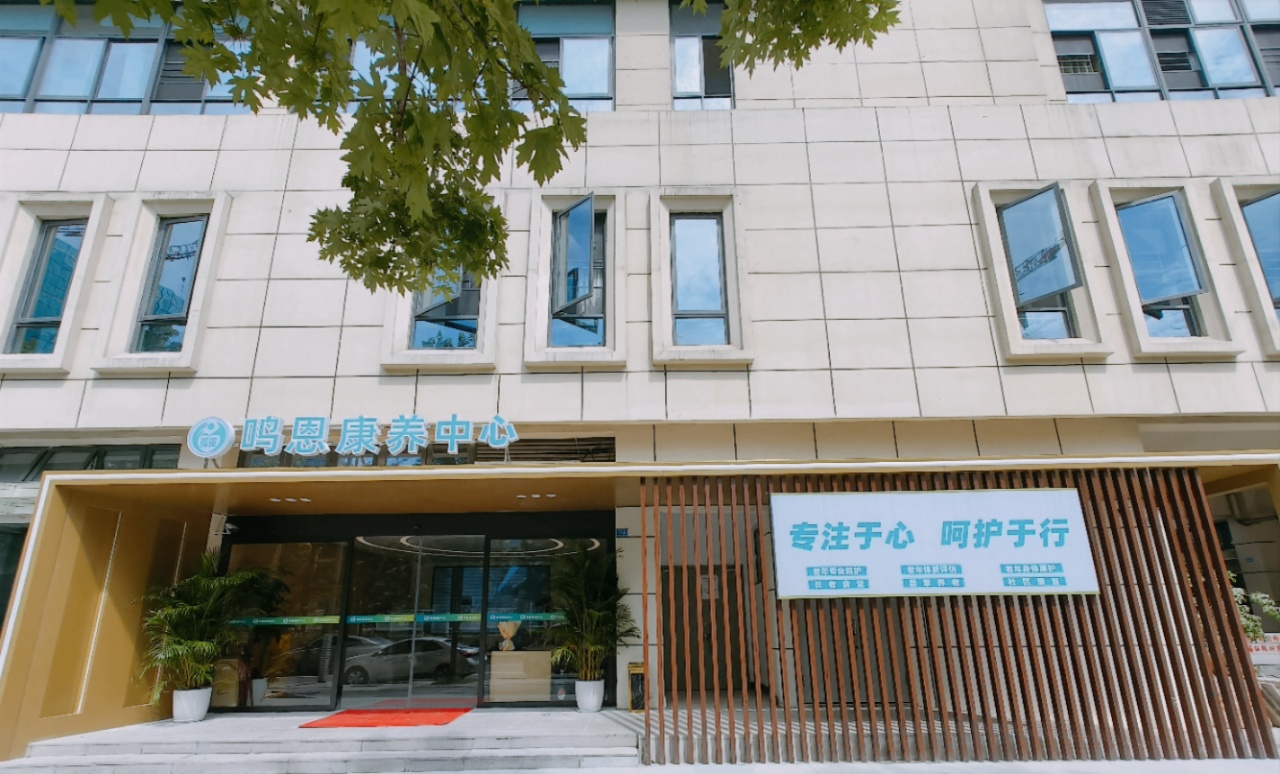 鳴恩康養中心