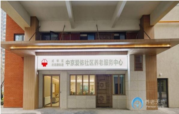 成都成華區中京愛儂秀麗養老服務中心