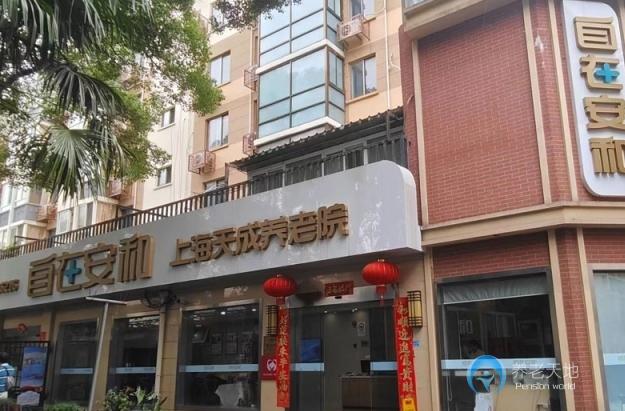自在安和上海天成養老院