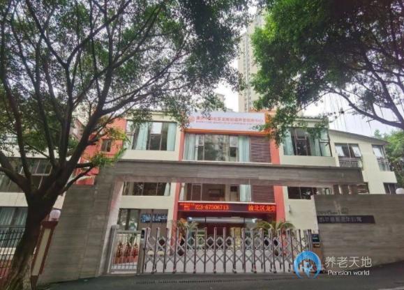 常青社·凱爾慈喜老年公寓（渝北區龍塔街道養老服務中心）