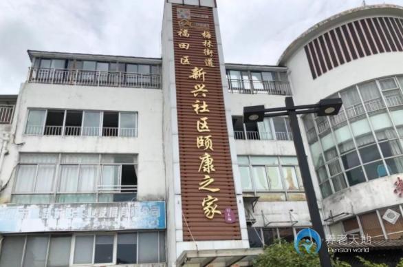 創樂福養老-深圳市福田區新興社區頤康之家
