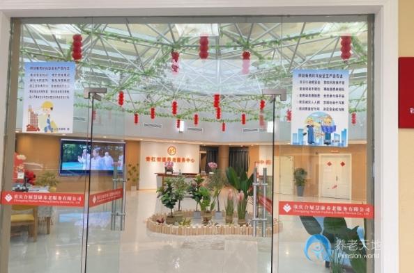 重慶合展慧康老年護養中心
