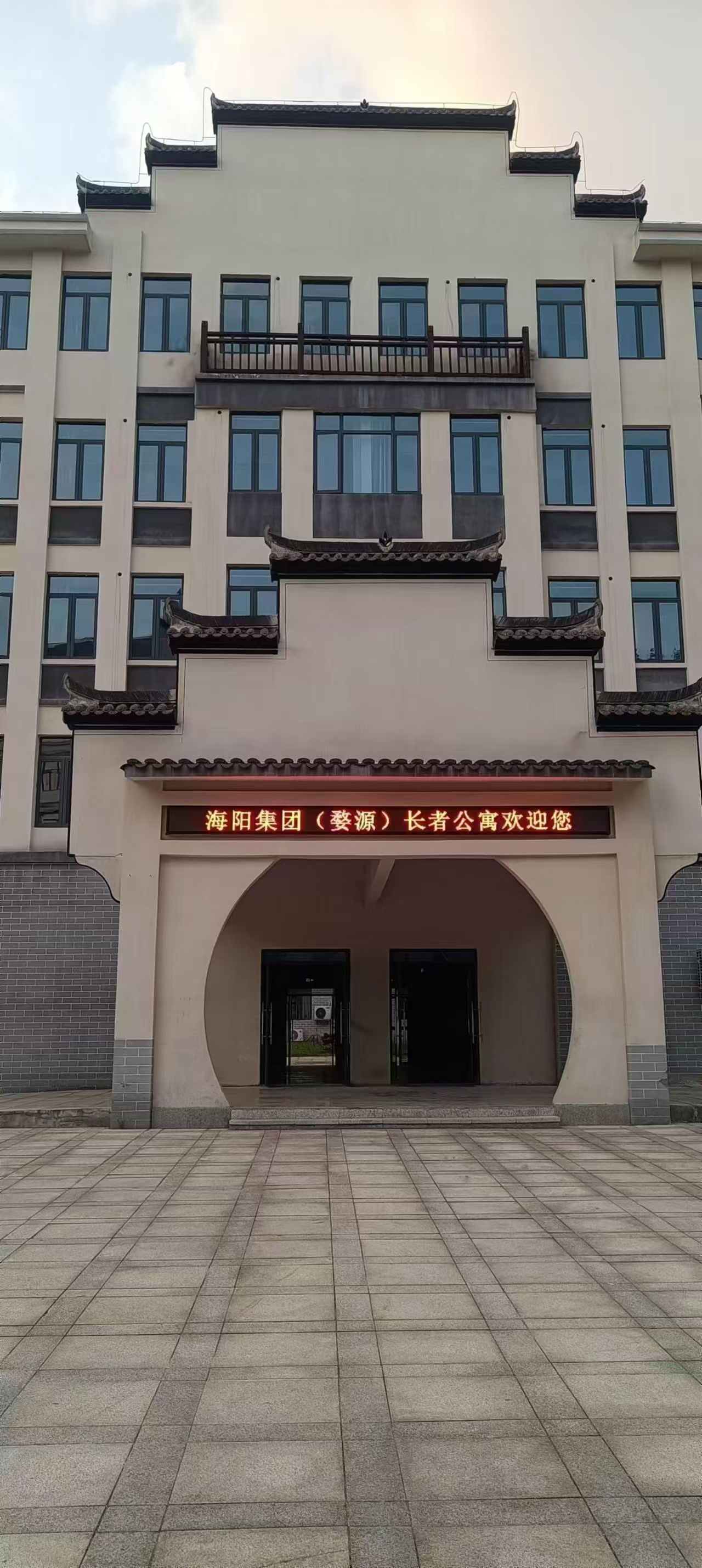 海陽集團婺源長者公寓