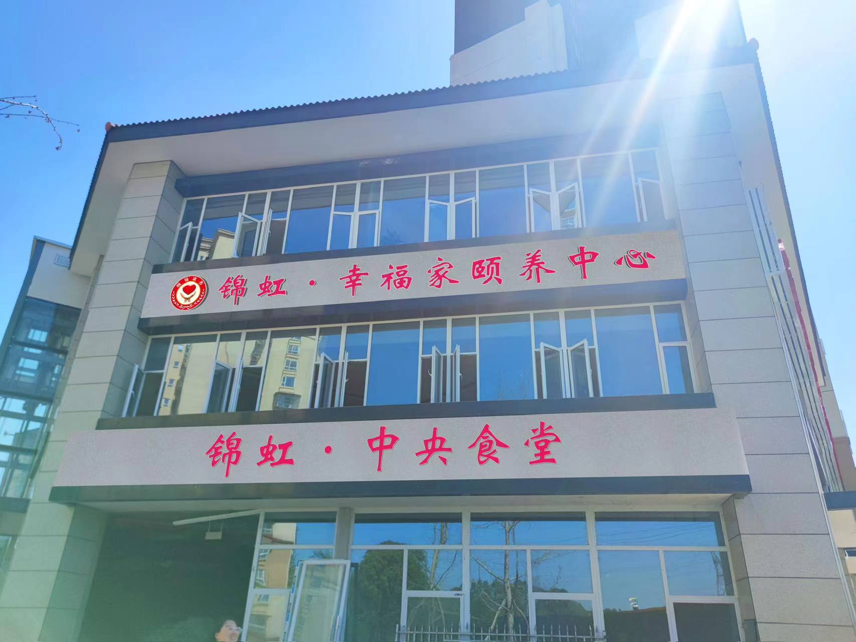 成都錦虹幸福家頤養中心