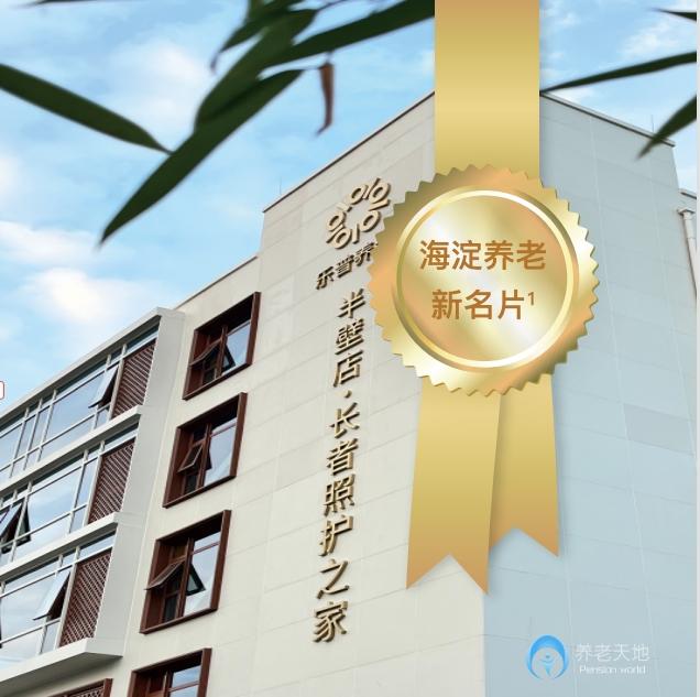 北京樂普養老長者照護之家（半壁店）