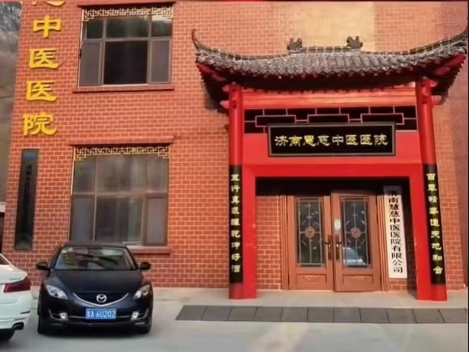 濟南市慧慈中醫康養中心