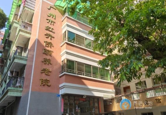 廣州市紅升僑頤養老院