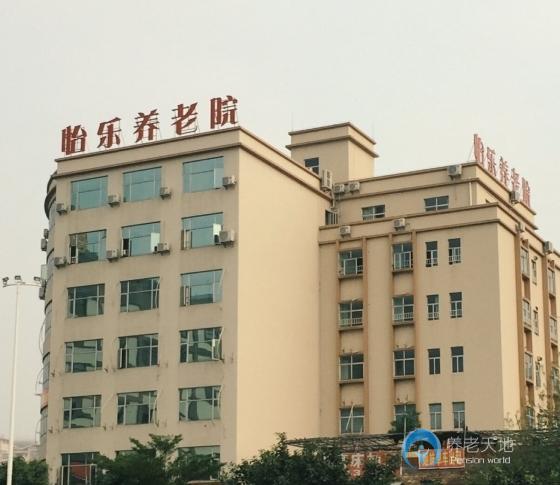 廣州市怡樂養老院