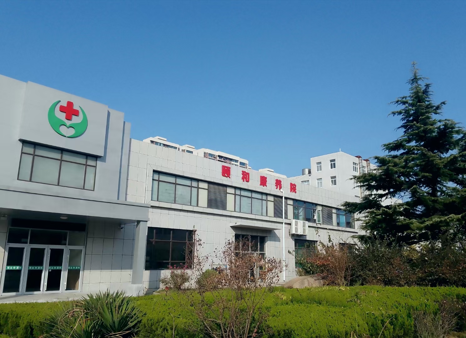 煙臺頤和康養院