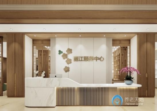 武漢星健麗江頤養中心