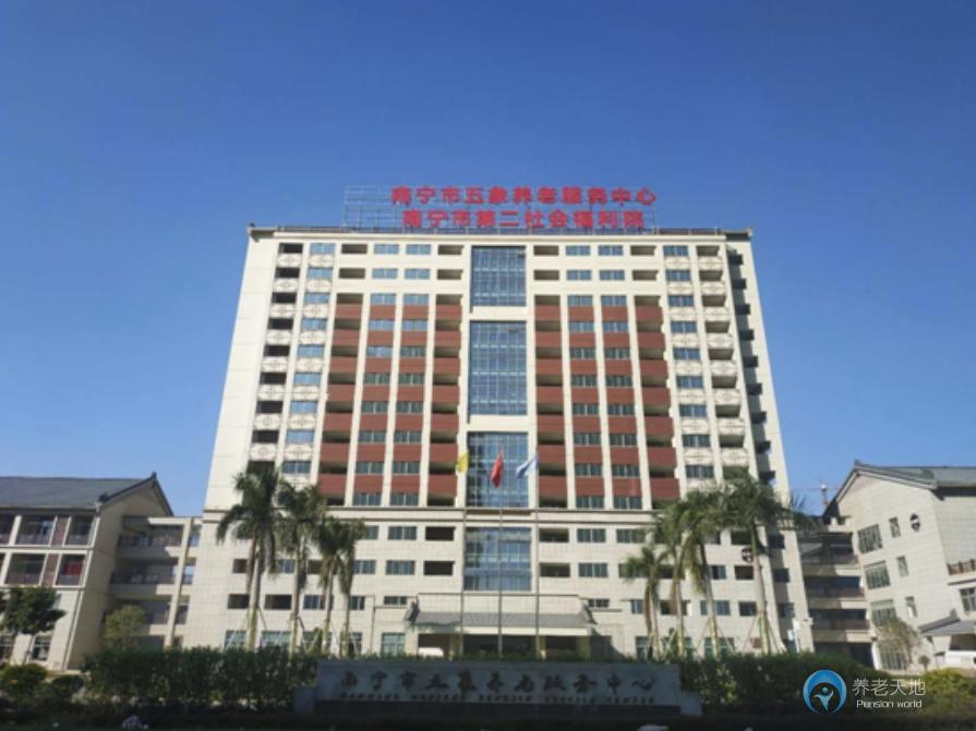 南寧五象養老服務中心（南寧第二社會福利院）
