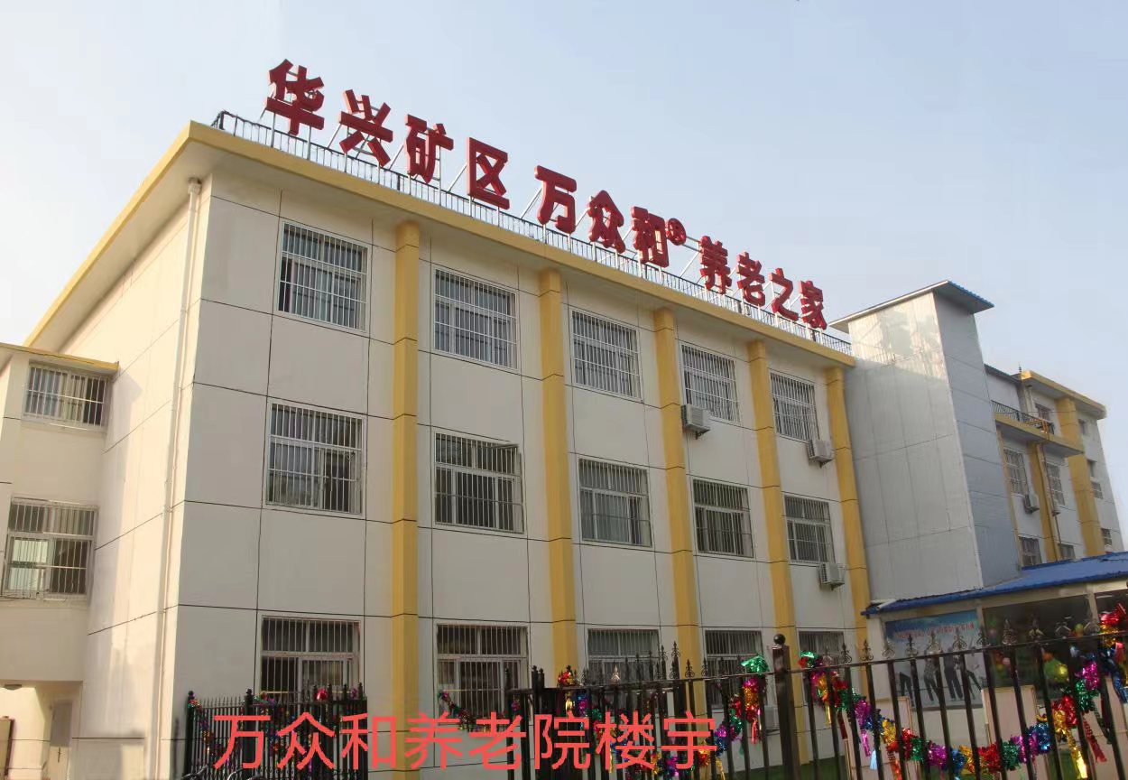 廊坊市萬眾和養(yǎng)老服務中心