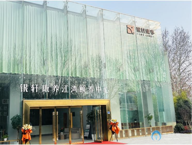 南京銀軒康養江灣養老中心