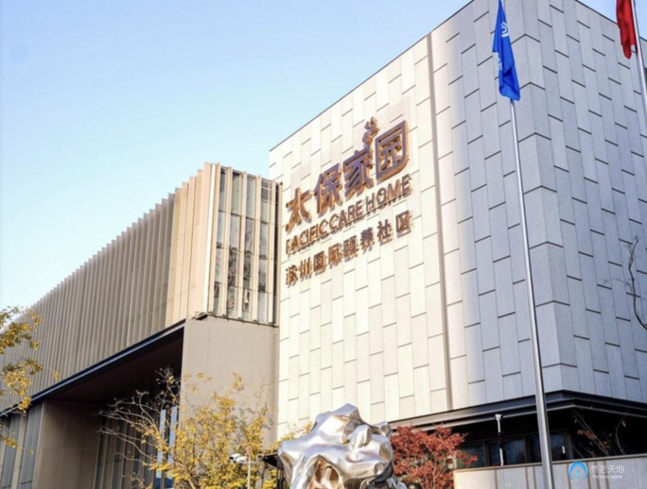 太保家園蘇州國際頤養(yǎng)社區(qū)