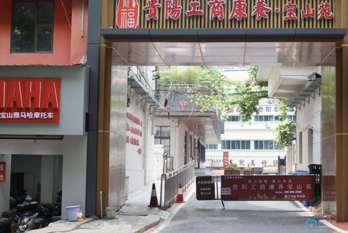 貴陽工商康養寶山苑