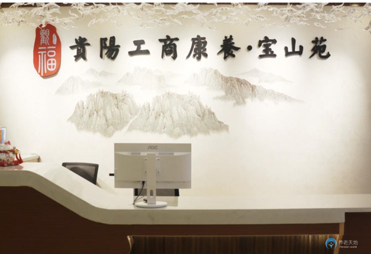 貴陽工商康養寶山苑