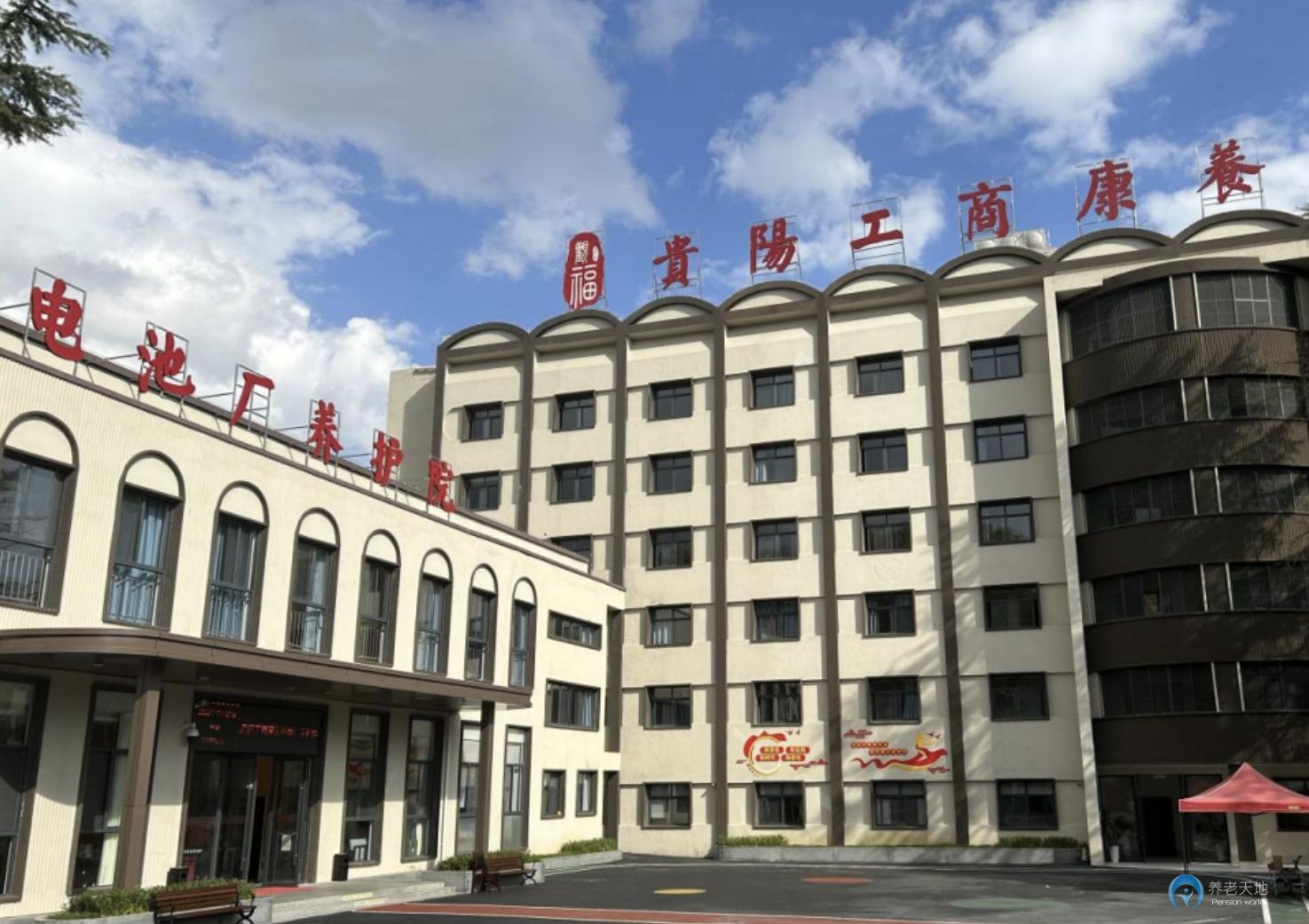 貴陽工商養老電池廠養護院